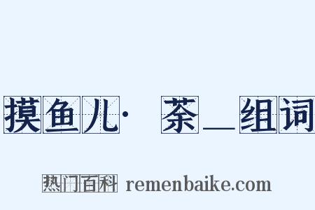 摸鱼儿·荼＿组词是什么意思的图片